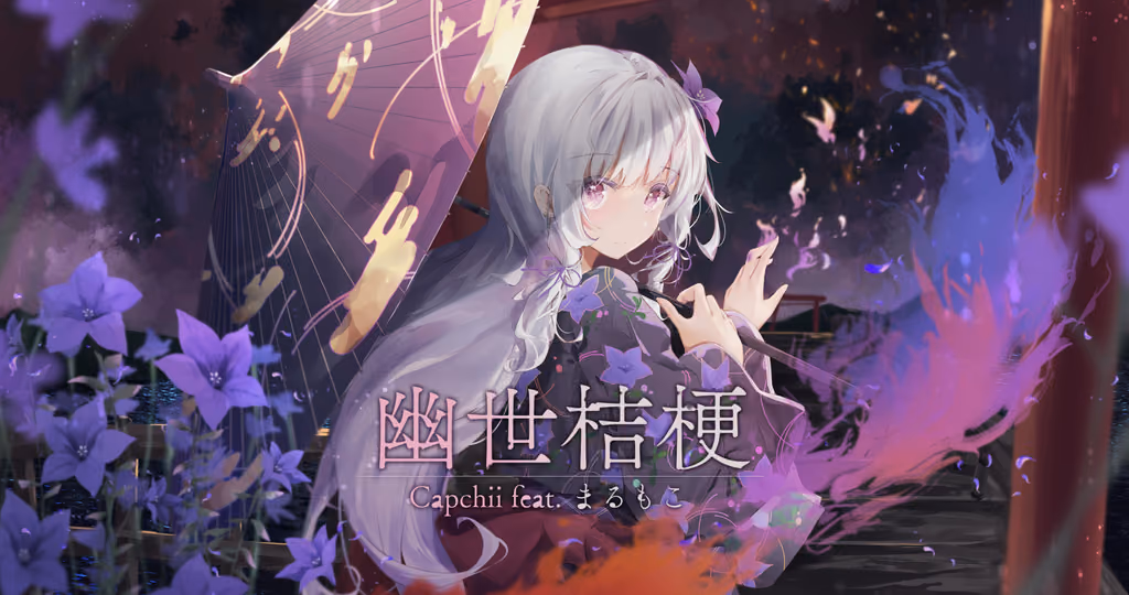 Cover art for 幽世桔梗, illustrated by 瀬名