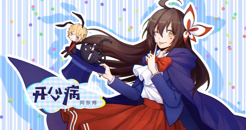 Cover art for 开心病, illustrated by 昔璃
