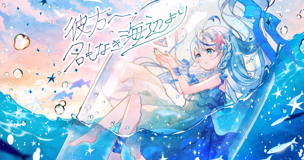 Cover art for 彼方へ、名もなき海辺より, illustrated by 月乃