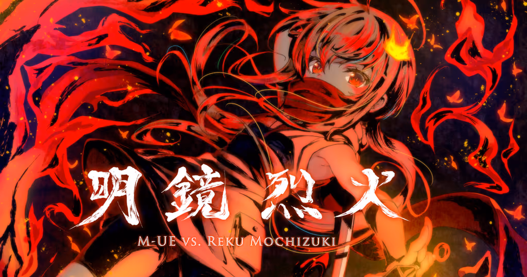 Cover art for 明鏡烈火, illustrated by 中本ひょうり