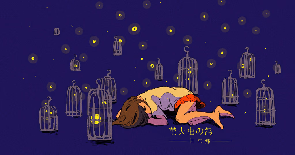 Cover art for 萤火虫の怨, illustrated by L-sp4