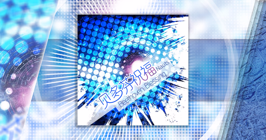 Cover art for 贝多芬祝福 (Beethoven Blessing), illustrated by RM Design Team (青鸟 modified)