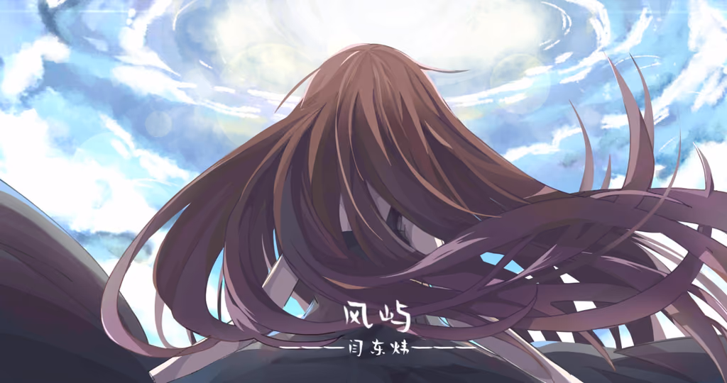 Cover art for 风屿, illustrated by cycats